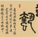 驚