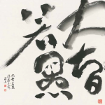 大智若愚