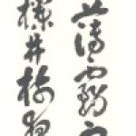 高啓.迴文詩