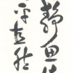 書法約言