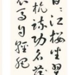 草書條幅