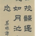 菜根譚句