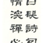實行上人禪詩