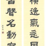 隸書對聯