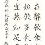 養生要訣