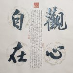 觀心自在