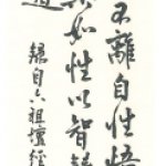 六祖壇經般若品