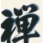 破禪