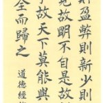 道德經抱一章