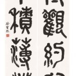 書法作品 &raquo; 篆書