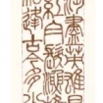 臨江仙