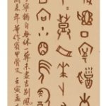 董作賓 甲骨文