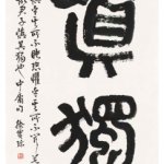 中庸句 慎獨
