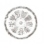 長樂未央延年永壽昌
