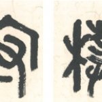 守真