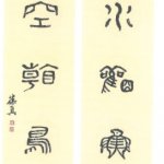大篆對聯