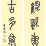 大篆對聯