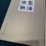 出版品 &raquo; 墨海清韻