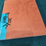出版品 &raquo; 沈墨識今
