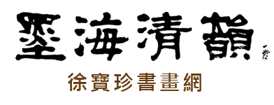 墨海清韻 徐寶珍書畫網