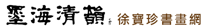 墨海清韻 徐寶珍書畫網