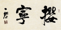 攖寧-莊子語