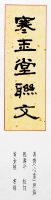 寒玉堂聯文