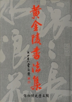 黃金陵書法集(封面-曹容題)